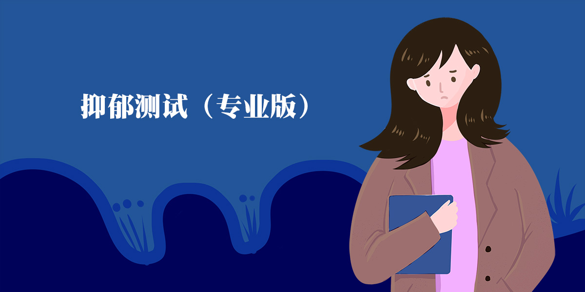 Beck貝克近期抑郁程度自評(píng)量表